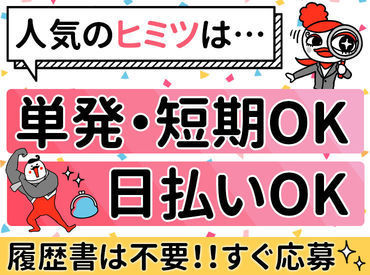 ＜短期1日～好きな時だけ＞＜全額日払いOK＞ etc…！
登録制の激アツバイト★
今すぐ稼いですぐに給与GET♪