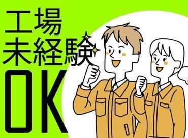 作業は簡単シンプル！！！
工場のお仕事が未経験の方もすぐに
スタートしていただけます◎