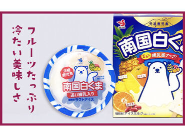 セイカ食品ではお菓子の他にも、
アイスクリーム・冷凍食品など�も扱っています◎
安定の企業で新しいスタートをきりましょう！