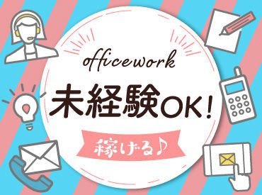 【履歴書不要】でラクラク♪
≪社員登用制度あり≫
お気軽にご応募ください♪