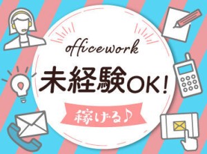 ＼未経験大歓迎★／
スキルや経験がなくてもOK◎
研修やマニュアルで
ばっちりサポートします♪