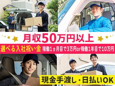 ＼選べる入社祝い金制度♪／
◇1ヵ月勤務後・・・3万円
◇1年勤務後・・・10万円
自分にぴったりの特典を選べる！