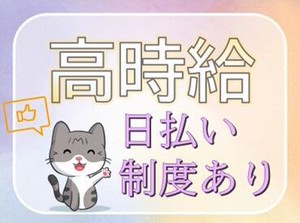 エリア内TOPクラスの待遇★
スマホ1つで楽々シフトIN！
好きな時間の勤務でOK♪
最短、勤務当日19時にお給料GET◎