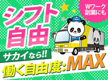 "土日だけ""金欠の時だけ"でも大歓迎!!
サカイなら日払い⇒翌日振込可能！
シフトはスマホで希望日を入力するだけ★