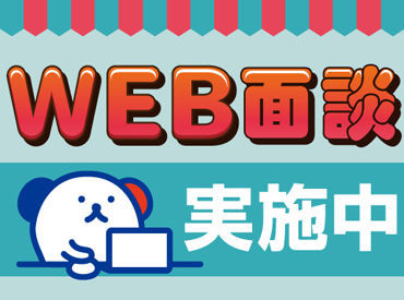 応募後はラクラクWEB面談★来社不要だからお家からサクッと参加できます♪