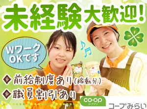 レジや品出しなどシンプル作業だから未経験・ブランク明けの方も大歓迎♪面接は私服OKなのでリラックスしてお越しください◎