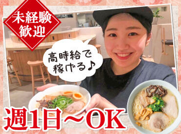 大人気ラーメン店「一風堂」で
アルバイトしませんか？

週1日～OKなので、忙しい
学生さんやフリーターさんにもオススメ！