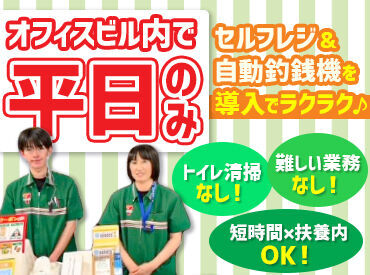 ＼オフィスビル内だから柔軟に働ける／
コンビニだけど平日のみ&長期休暇もあり！
常連さんも優しくて居心地が良い◎