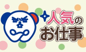 カンタン軽作業STAFF☆
箱の組立とシール貼りの
繰り返しだから誰でもできちゃう♪
現地面談OK◎
担当者がお近くまで向かいます!