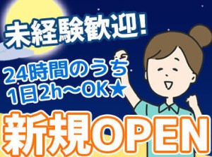 ＼オープニングの今だけ／
スタートラインが一緒の仲間がいっぱい☆
事前にしっかり研修ができるのも魅力です！