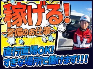 ≪未経験スタート大歓迎！≫
プライベートと両立しながら稼いでいるスタッフが多数◎
人気エリア&イベントのお仕事も多数♪