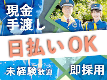 即採用＆即勤務＆日払いOK（規定有）
⇒即収入GET♪
早上がりになっても日給保証◎
学歴・経験は一切不問！未経験でも大丈夫