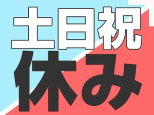 やっぱり土日祝休みは嬉しい…！