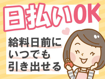 最短3日でお仕事スタート！
しかも【日払い・週払い対応】ですぐに稼げる★