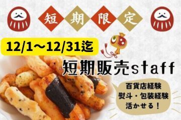 人気のショップで販売♪
まずはご応募ください★