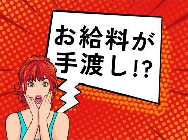 ＼現金手渡しって珍しいんですよ！／
年齢不問！未経験でもカンタンなお仕事！ 
サクッと稼げる♪