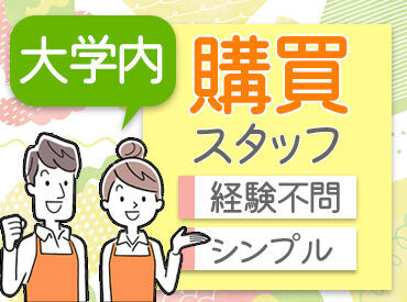 大学生協で働こう♪
学生たちにパワーをもらえる職場です★
のびやかな環境で安定ワークを始めませんか？