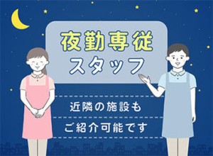 夜勤のみ◎あなたの希望に合った施設をご紹介します♪