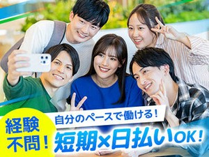 学生さんや主婦さんなど幅広い層の方が活躍中♪
お気軽にご応募ください！