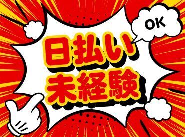 年齢不問！日払いOK★
未経験でもカンタンなお仕事！