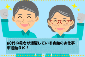 ◆未経験者大歓迎！
◆ブランクOK
※20代～60代の幅広い年代の男女スタッフが活躍中です！