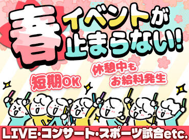 春～冬まで年間通して案件多数♪
シーズンならではのレア!?イベントに関われるかも…
人気のイベントもぞくぞく追加予定◎