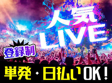 まずは登録だけもOK★好きなタイミングでお仕事を始めてください！
LIVE・舞台・ミュージカルなどのイベントも盛りだくさん◎