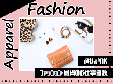自分に合ったお仕事を見つけるなら
"ファッション人材リンク"できまり♪
WEB＋電話でカンタン登録完了◎
手数料無料の日週払い有