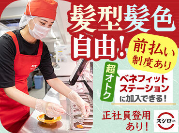 和気あいあいと働きたいなら≪スシロー≫！
難しいお仕事はありません！
なのでバイトデビューにもとってもおススメです！！