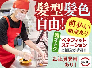 和気あいあいと働きたいなら≪スシロー≫！
難しいお仕事はありません！
なのでバイトデビューにもとってもおススメです！！