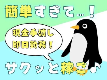 年齢不問！日払いOK★未経験でもカンタンなお仕事！