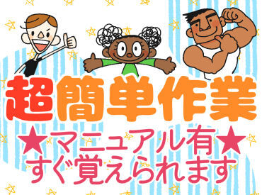 ＜マニュアルもご用意＞
倉庫作業が初めての方もご安心ください♪
無理なく働ける環境をご用意しています◎