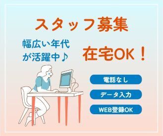 「PC仕事は初めて」「接客経験しかない」
そんな方も大歓迎！
電話なし、接客なし、在宅勤務可などの案件も多数ご用意！