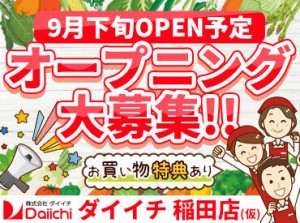 東証スタンダード市場株式上場の"ダイイチ"で安定勤務♪
転勤はないので、希望の店舗で腰を据えて働けます！