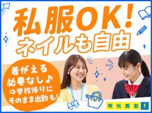 ≪私服OK≫
スーツを着なくていいので
学校帰りにそのまま出勤も♪
清潔感のある範囲内でオシャレを楽しめます◎