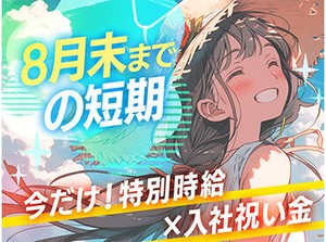 学生さんや主婦さんなど幅広い層の方が活躍中♪
お気軽にご応募ください！
