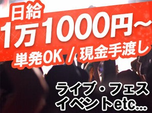 ＼イベント会場設営・運営・撤去STAFF大募集／
お給料は嬉しい≪現金即日手渡し≫！賢く働いて、金欠なんてサヨウナラ♪。*