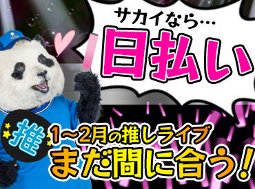 推しのライブやイベントもまだ間に合う！
≪日払い≫でスグにお財布が潤います★
突然の金欠からはもうオサラバ♪