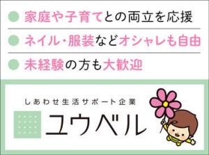 ＼幅広い年代が活躍中!!／
1日5ｈ・16時にはお仕事終了♪
子育て＆家庭を優先して働ける環境★
【正社員登用も積極採用中】