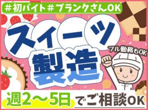 ＼初めてのバイト・パートにもぜひ♪／
学生(高校生も◎)・主婦(夫)さん歓迎★
<接客ナシ><工場での><裏方さん>です！