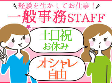 土日祝は完全にお休み！
さらに年末年始休み、GW休み、お盆休みもあり♪
有給休暇も取れるのでしっ�かり休めます◎