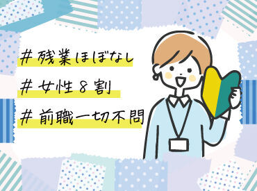 【未経験大歓迎！】
研修制度が整っており、業務の手順書もあるので無理なく始められます◎