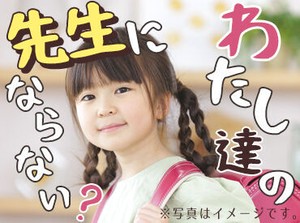 「先生！」と呼ばれる貴重なお仕事★
みなさんの今までの勉強の経験・知識を活かして、生徒たちの支えになりましょう◎