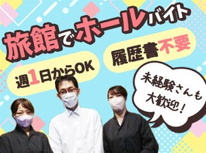 バイトデビューの学生さん、
旅館バイトが初めての方も歓迎！
お仕事は丁寧にお教えするのでご安心を♪
＼自転車通勤OK／