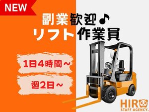 1日4時間からの短時間勤務OK！週2日からWワークにも最適なリフト作業員募集です♪
