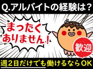 飲食未経験もバイトデビューも
どなたでも大歓迎！！

仕事は丁寧に教えますので、
わからないことは何でも聞いてください！