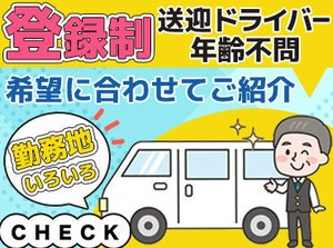 1回2～3時間の短時間からOK！
「運転手の人手が足りなくて」
そんなお客様先に行き、お仕事！
色々な現場で飽きずに働けますよ♪