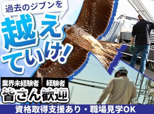 ＜業界未経験からはじめた社員が多数＞
まずは現場での資材運びや
先輩社員のお手伝いからSTART！
資格取得支援や職場見学も歓迎