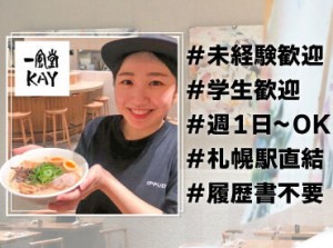 ステラプレイス×大人気ラーメン店♪
週1日～OK大歓迎です.₊✧

難しい&力仕事が無いから
未経験さんや女性も活躍中！