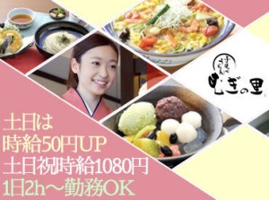 飲食の経験が無くても！アルバイトの経験が無くても！≪誰でも時給1030円≫⇒土日祝はさらに時給50円UP◎